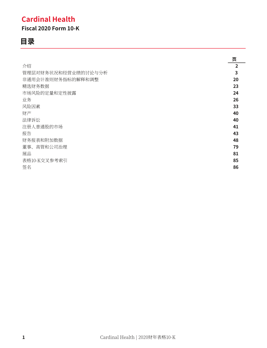 嘉德诺Cardinal Health（CAH）2020财年年度报告（英文版）（102页）.pdf_第10页