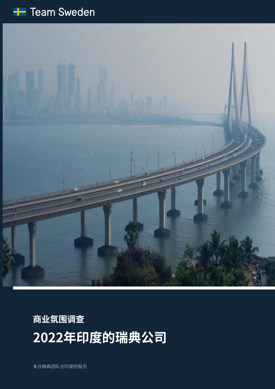 Team Sweden：2022年印度商业环境调查报告（英文版）（25页）.pdf_第1页