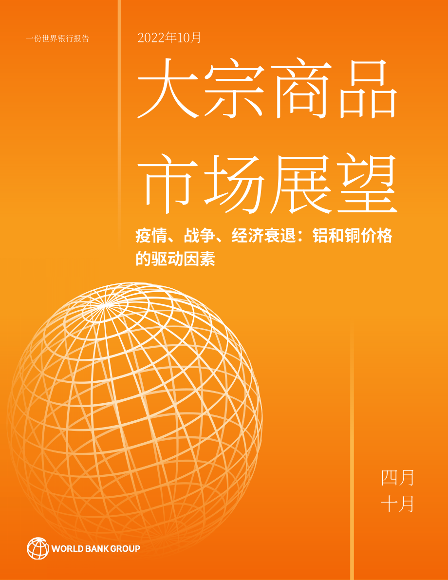 世界银行：2022年大宗商品市场展望报告（10月刊）（英文版）（50页）.pdf_第1页