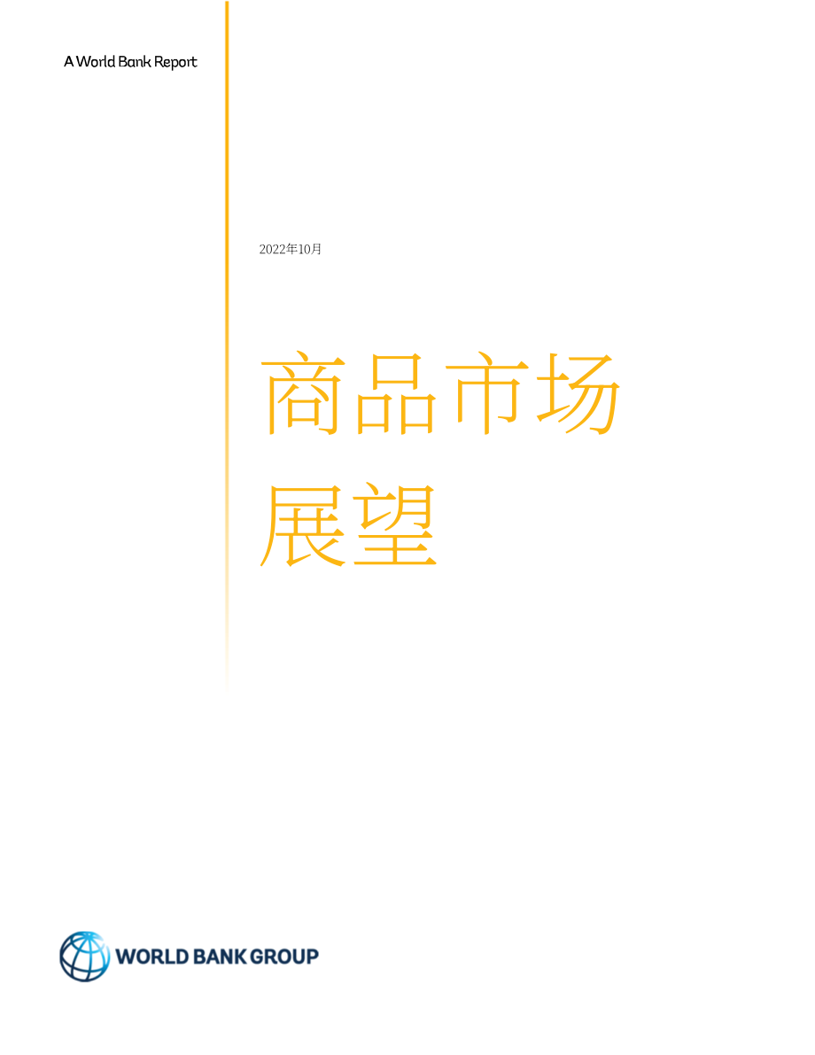 世界银行：2022年大宗商品市场展望报告（10月刊）（英文版）（50页）.pdf_第3页