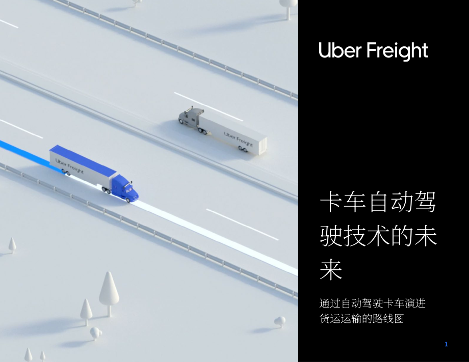 Uber Freight：自动驾驶技术在卡车运输中的未来（英文版）（19页）.pdf_第1页
