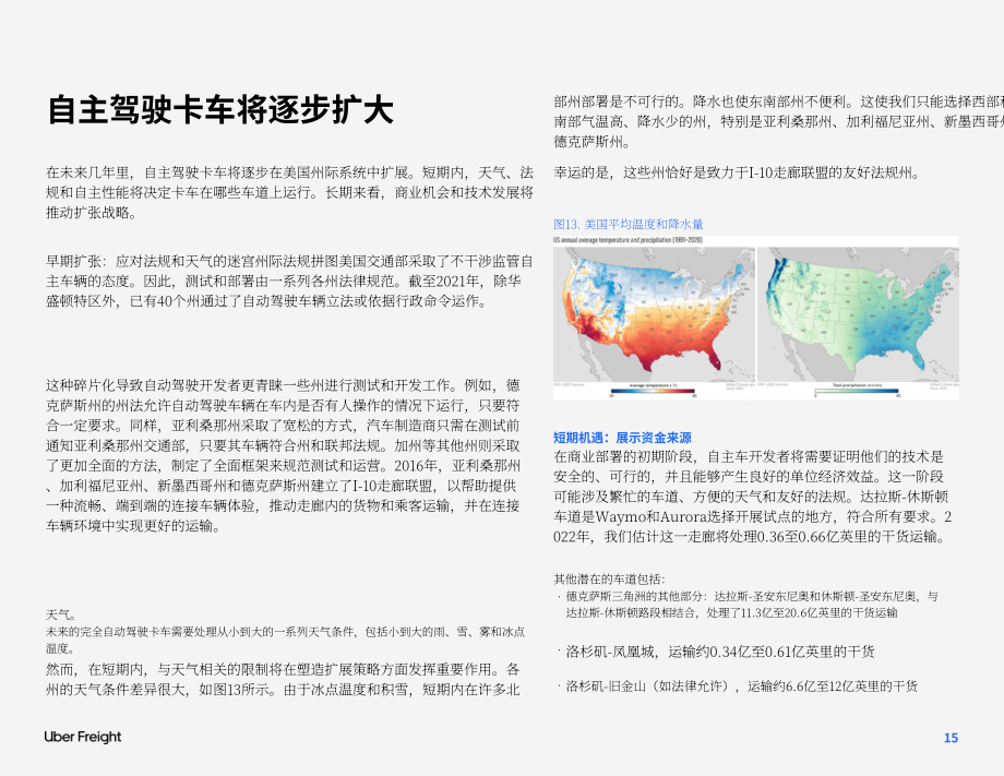 Uber Freight：自动驾驶技术在卡车运输中的未来（英文版）（19页）.pdf_第15页