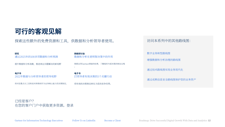 Gartner：2023年优化数据与分析战略以实现数字增长的5个阶段（英文版）（13页）.pdf_第12页