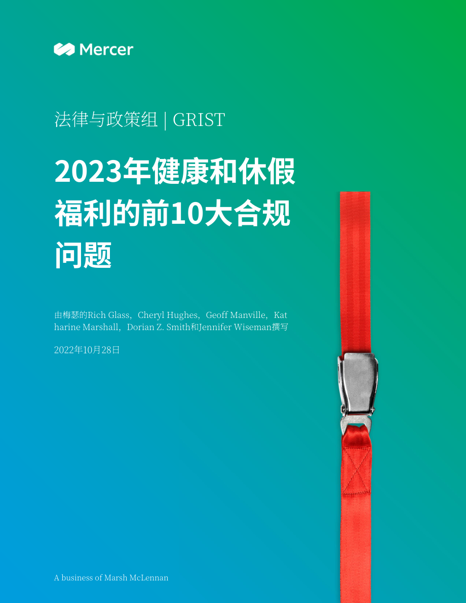 美世咨询（Mercer）：2023年健康和休假福利的十大合规要点（英文版）（70页）.pdf_第1页