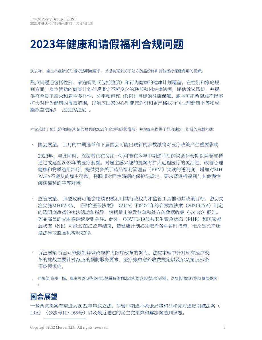 美世咨询（Mercer）：2023年健康和休假福利的十大合规要点（英文版）（70页）.pdf_第3页