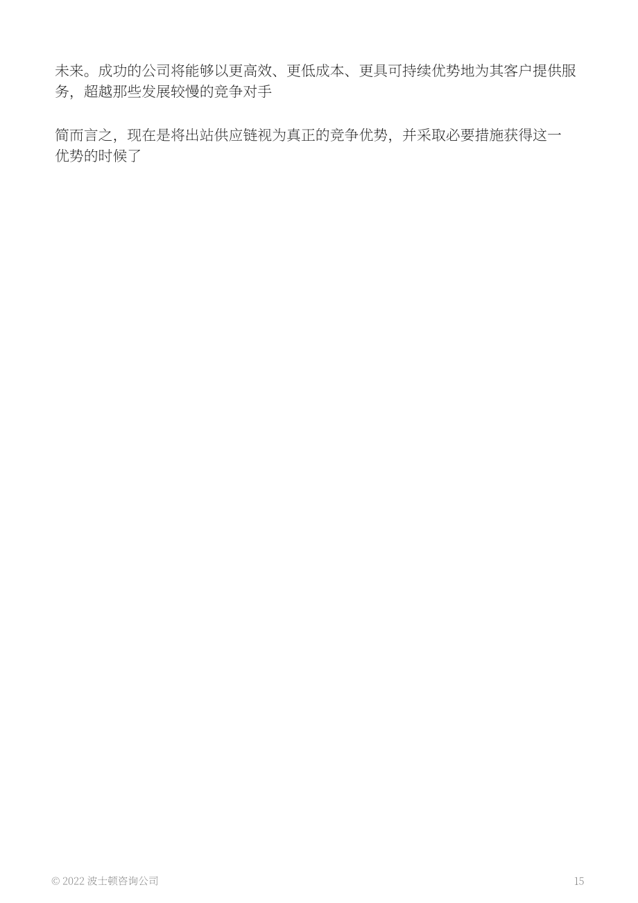 波士顿咨询（BCG）：化学品分销网络的数字前沿（英文版）（19页）.pdf_第15页