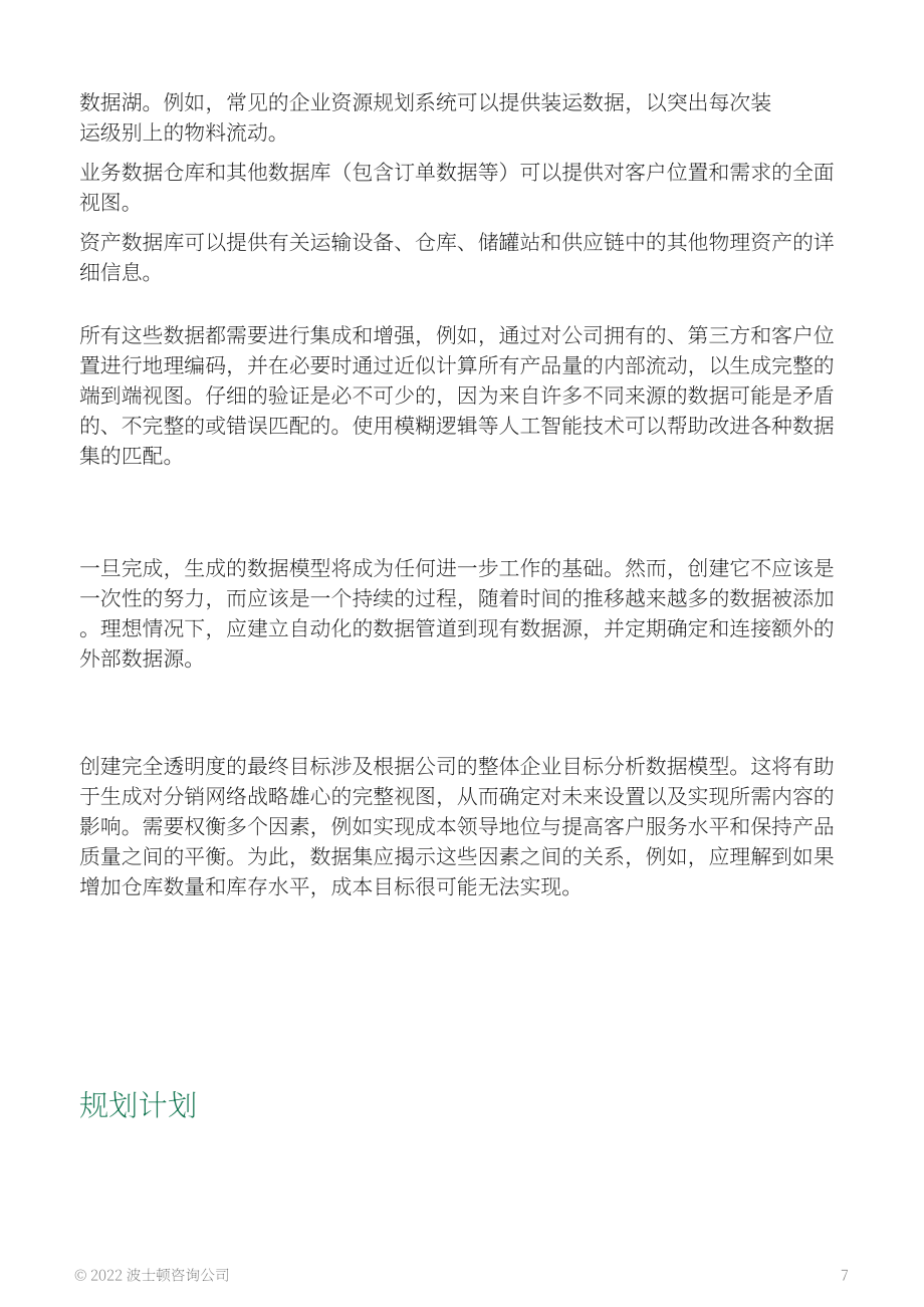波士顿咨询（BCG）：化学品分销网络的数字前沿（英文版）（19页）.pdf_第7页