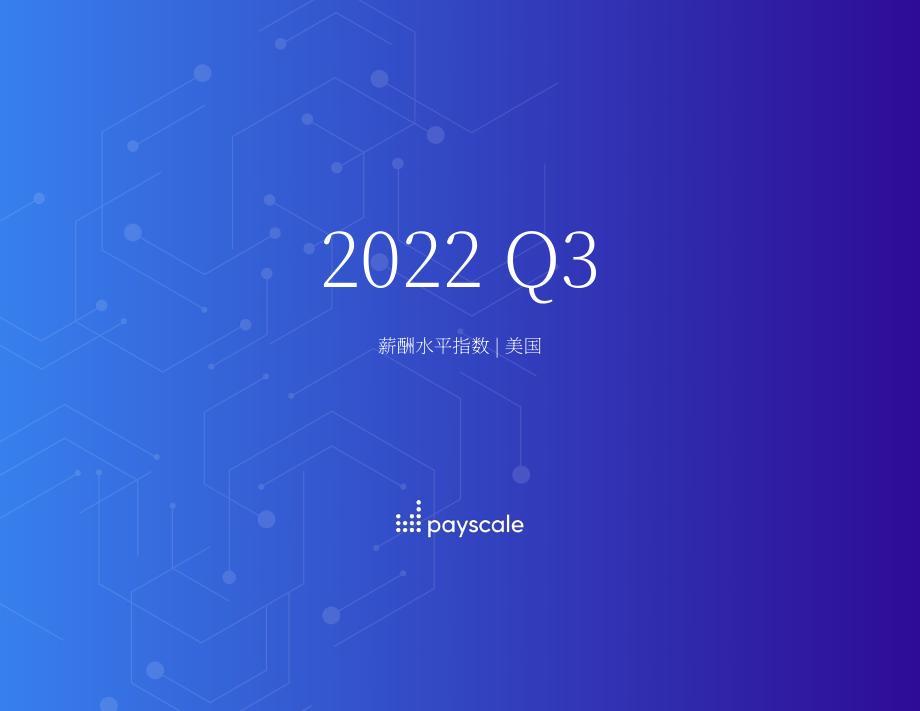 PayScale：2022年第三季度美国现金薪酬指数报告（英文版）（8页）.pdf_第1页
