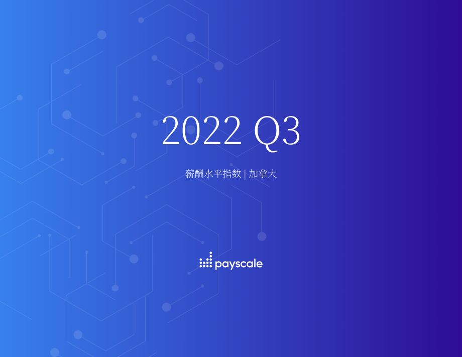 PayScale：2022年第三季度加拿大现金薪酬指数报告（英文版）（5页）.pdf_第1页