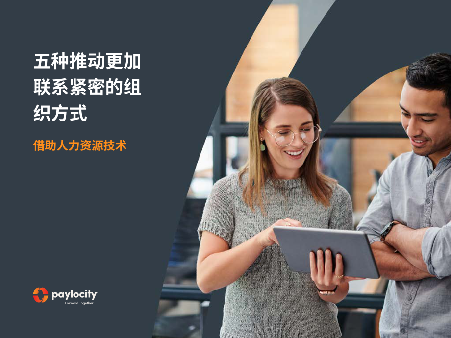Paylocity：人力资源技术推动组织更紧密联系的五种方式（英文版）（14页）.pdf_第1页