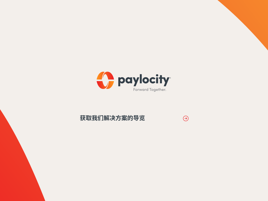 Paylocity：人力资源技术推动组织更紧密联系的五种方式（英文版）（14页）.pdf_第14页