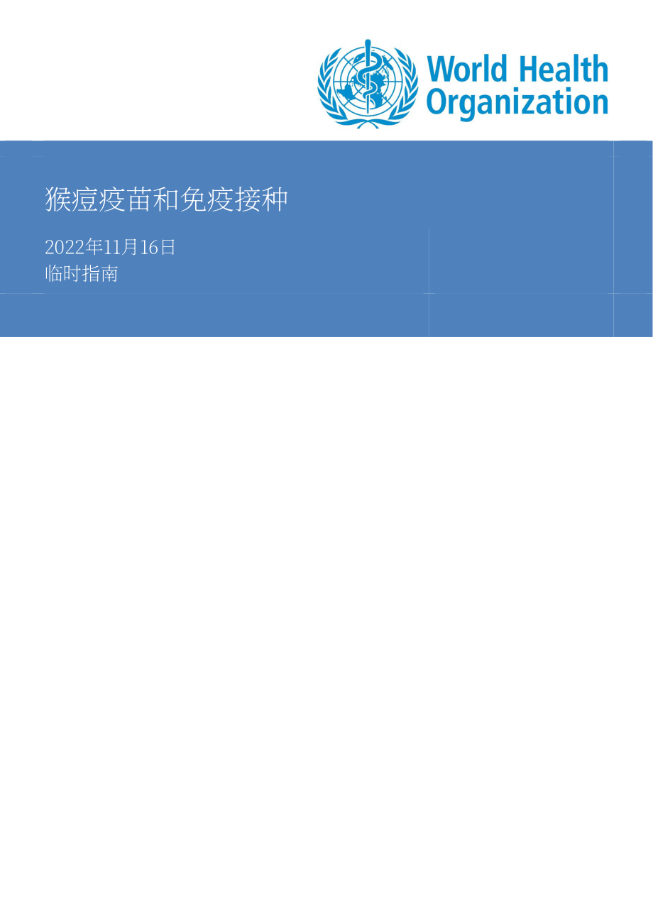 世界卫生组织（WHO）：2022年猴痘疫苗和免疫-临时指南（英文版）（20页）.pdf_第1页
