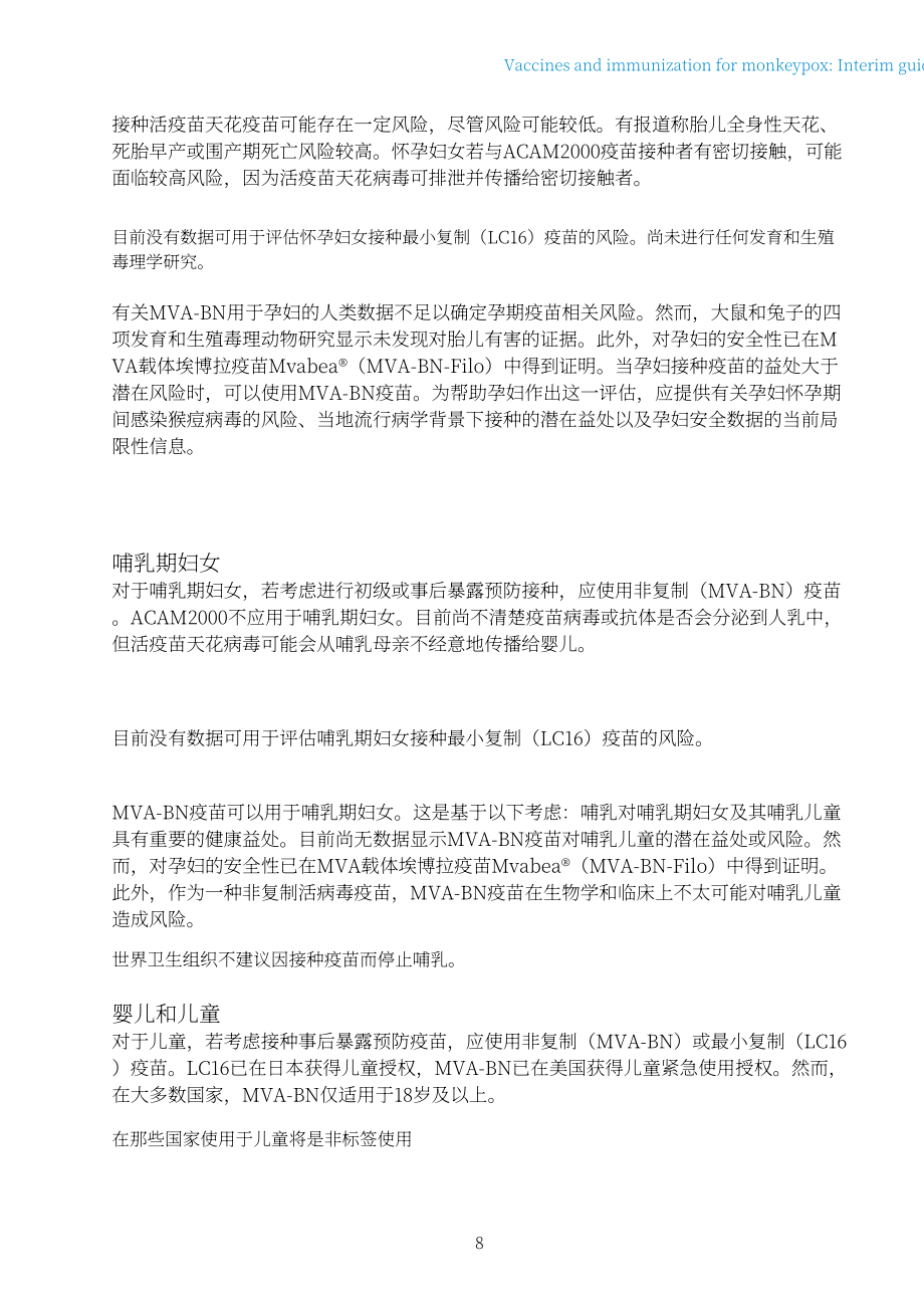 世界卫生组织（WHO）：2022年猴痘疫苗和免疫-临时指南（英文版）（20页）.pdf_第10页