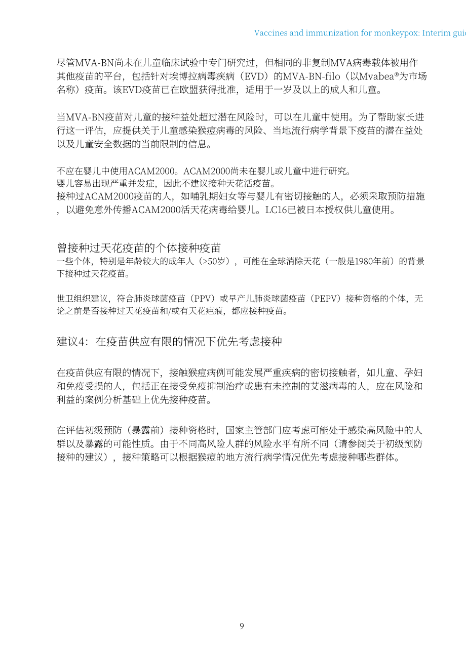 世界卫生组织（WHO）：2022年猴痘疫苗和免疫-临时指南（英文版）（20页）.pdf_第11页