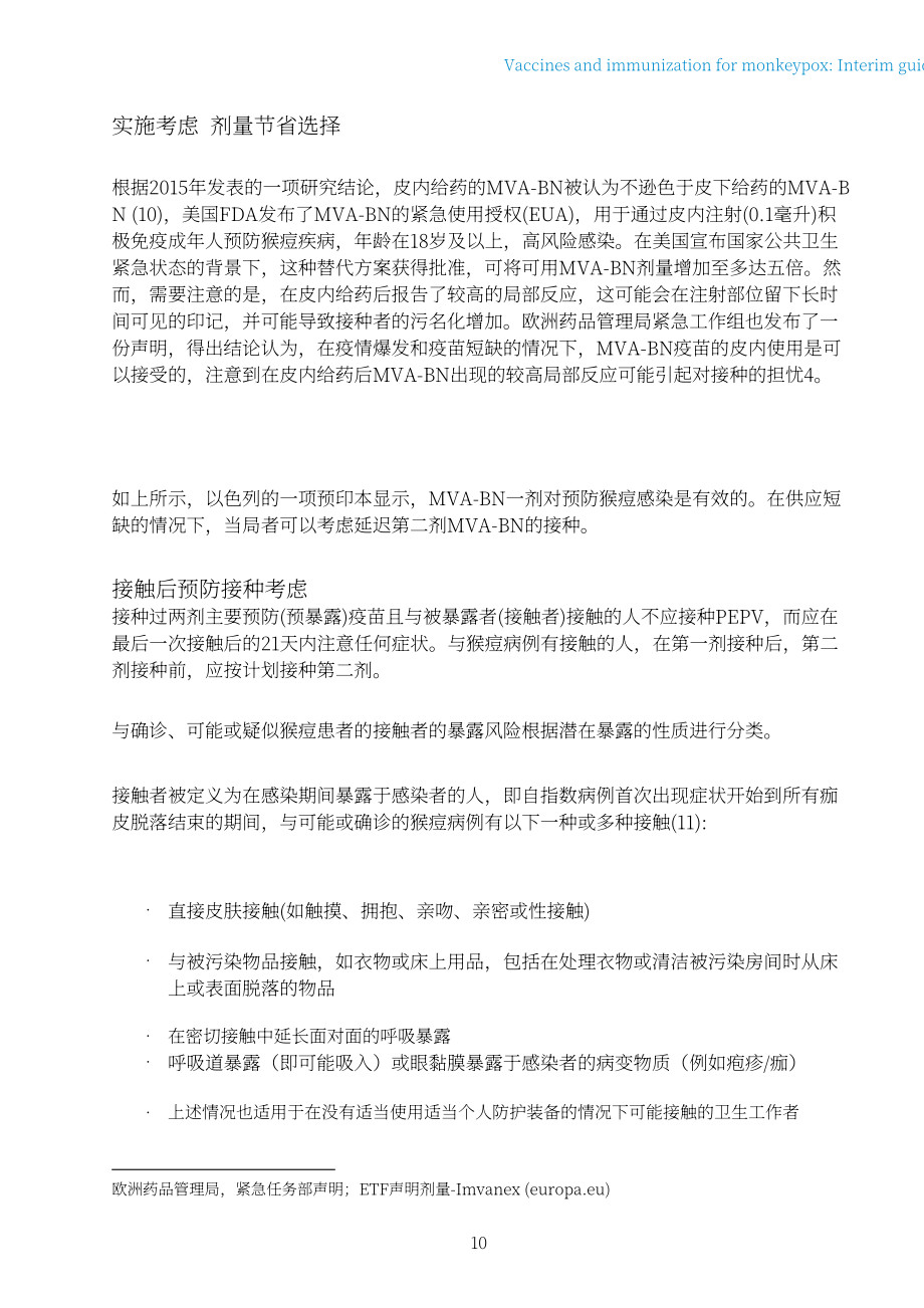 世界卫生组织（WHO）：2022年猴痘疫苗和免疫-临时指南（英文版）（20页）.pdf_第12页