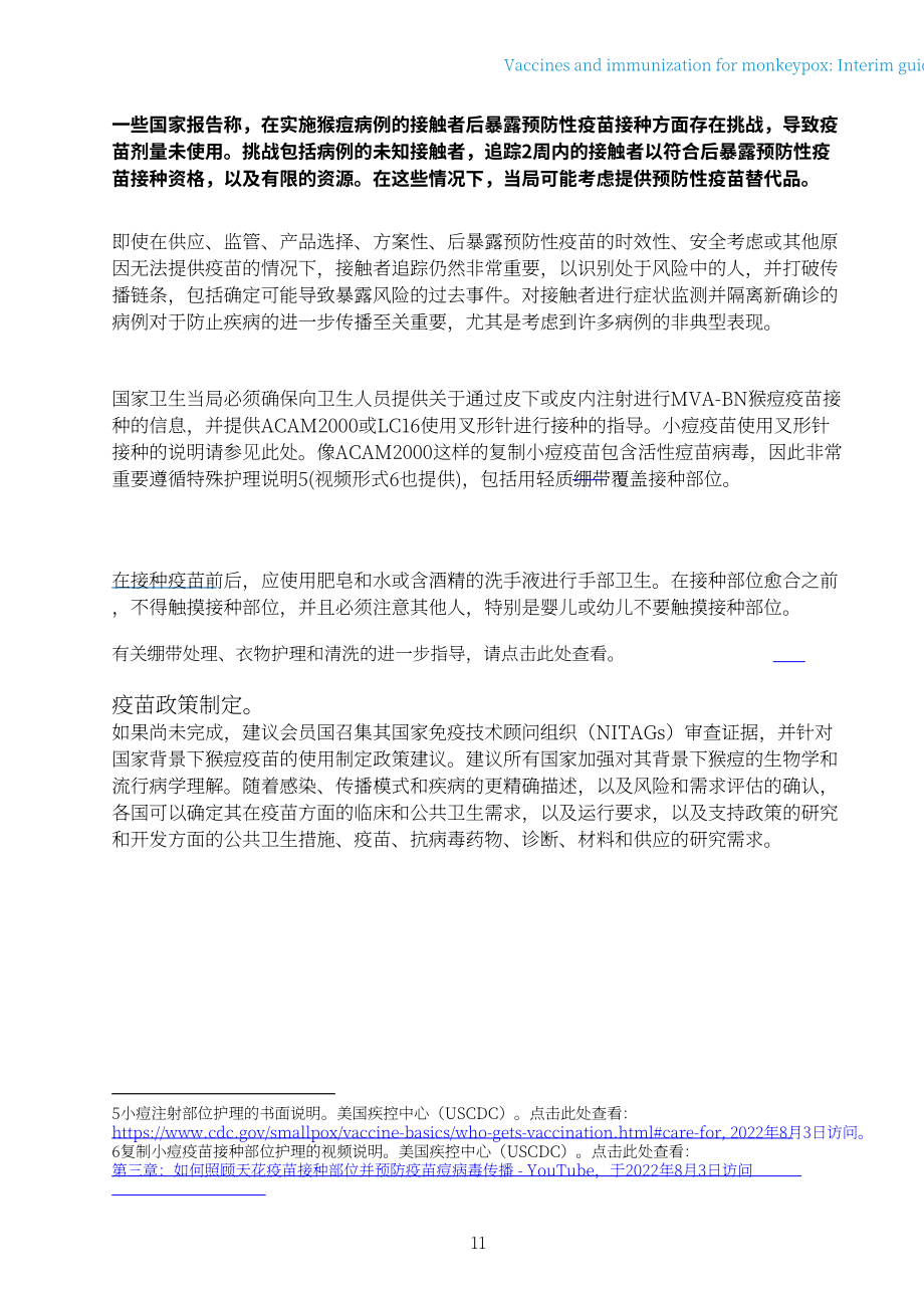 世界卫生组织（WHO）：2022年猴痘疫苗和免疫-临时指南（英文版）（20页）.pdf_第13页