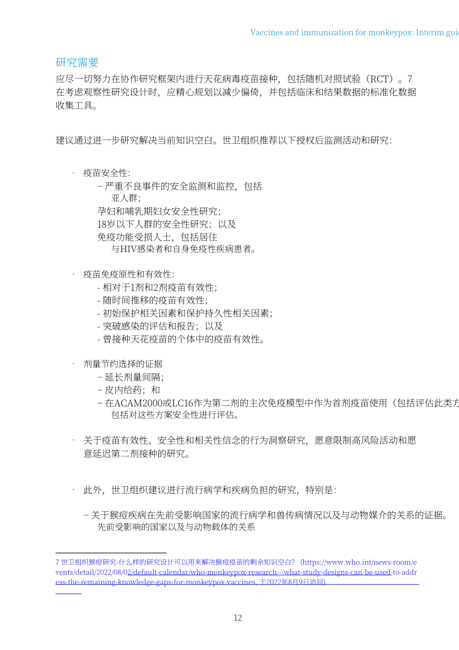 世界卫生组织（WHO）：2022年猴痘疫苗和免疫-临时指南（英文版）（20页）.pdf_第14页