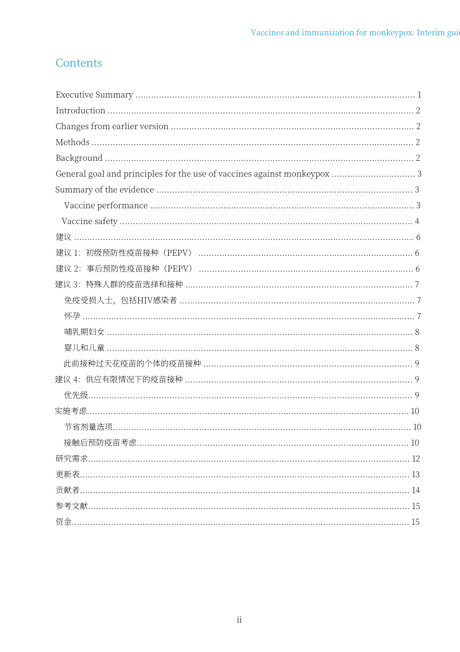世界卫生组织（WHO）：2022年猴痘疫苗和免疫-临时指南（英文版）（20页）.pdf_第2页