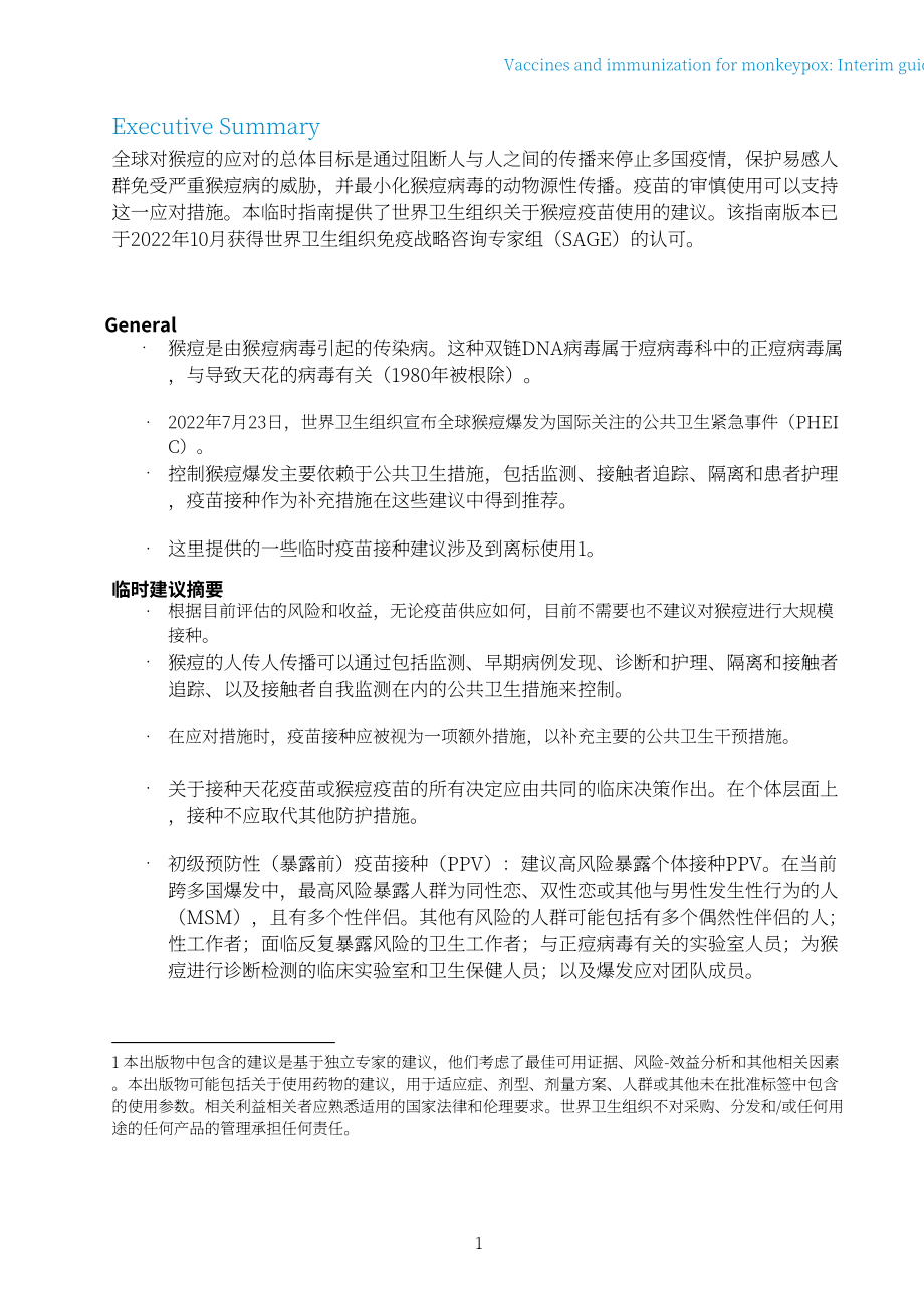 世界卫生组织（WHO）：2022年猴痘疫苗和免疫-临时指南（英文版）（20页）.pdf_第3页