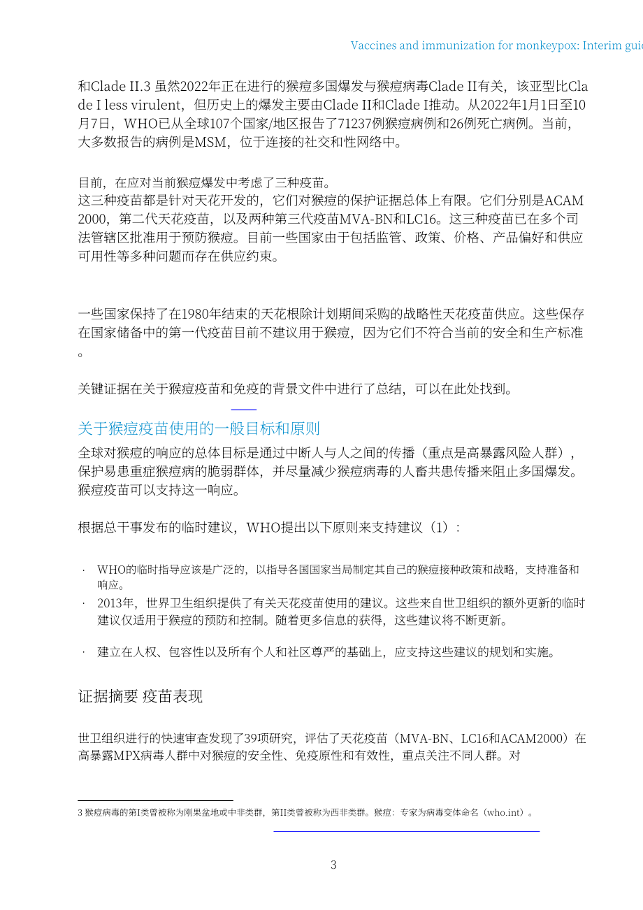 世界卫生组织（WHO）：2022年猴痘疫苗和免疫-临时指南（英文版）（20页）.pdf_第5页