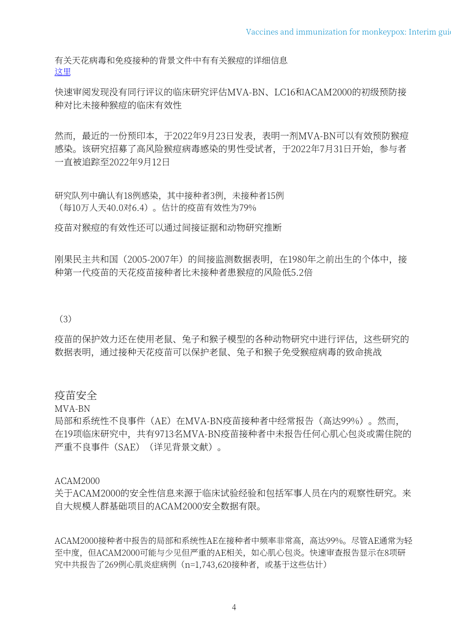 世界卫生组织（WHO）：2022年猴痘疫苗和免疫-临时指南（英文版）（20页）.pdf_第6页