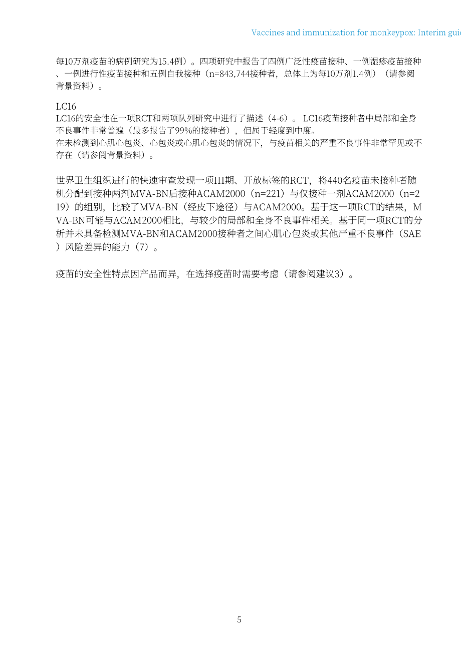 世界卫生组织（WHO）：2022年猴痘疫苗和免疫-临时指南（英文版）（20页）.pdf_第7页
