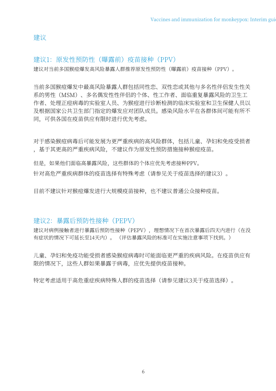 世界卫生组织（WHO）：2022年猴痘疫苗和免疫-临时指南（英文版）（20页）.pdf_第8页