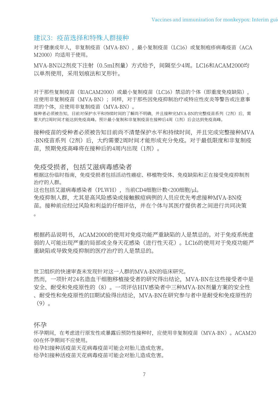 世界卫生组织（WHO）：2022年猴痘疫苗和免疫-临时指南（英文版）（20页）.pdf_第9页