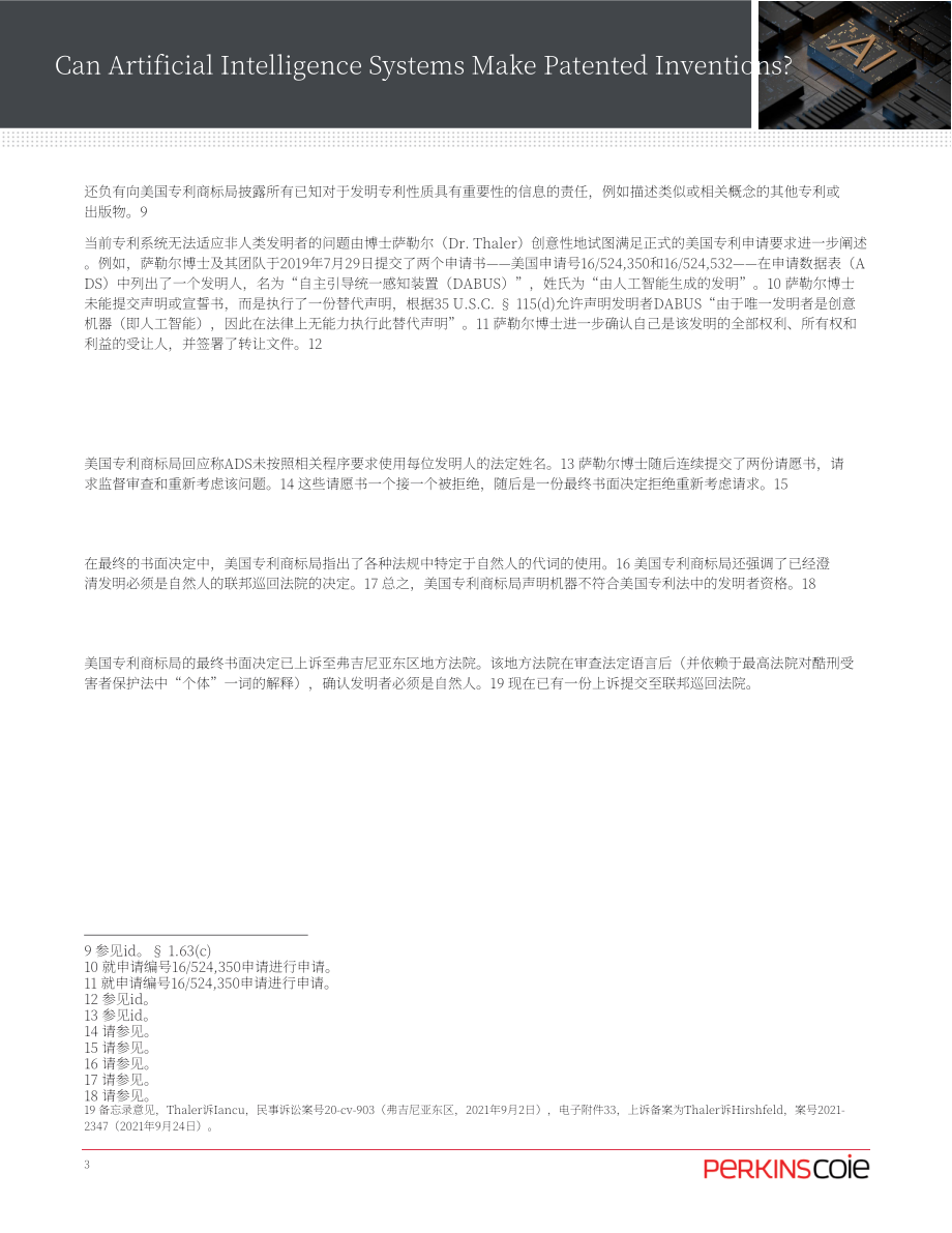 Perkins Coie：人工智能系统可以做出专利发明吗？（2022）（英文版）（6页）.pdf_第3页
