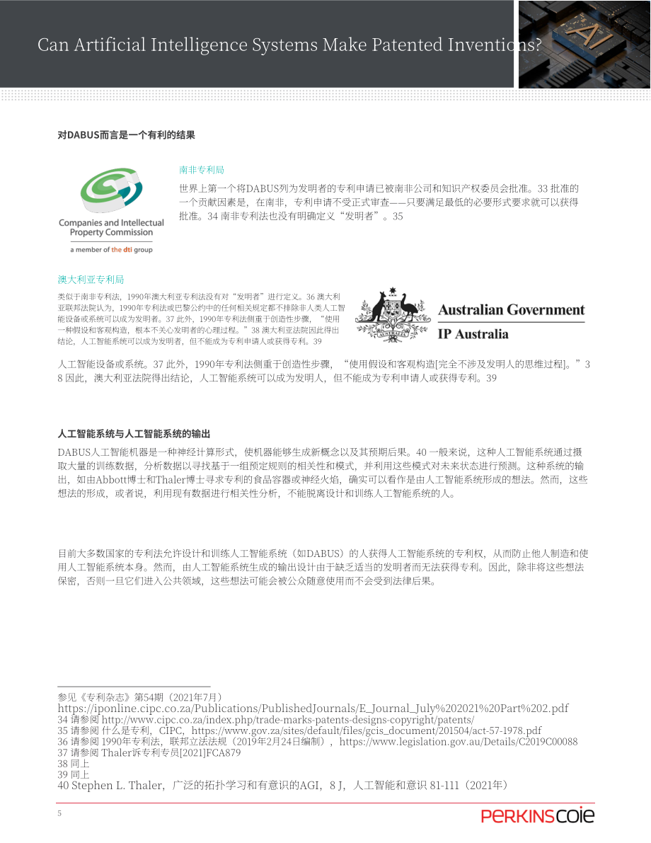 Perkins Coie：人工智能系统可以做出专利发明吗？（2022）（英文版）（6页）.pdf_第5页