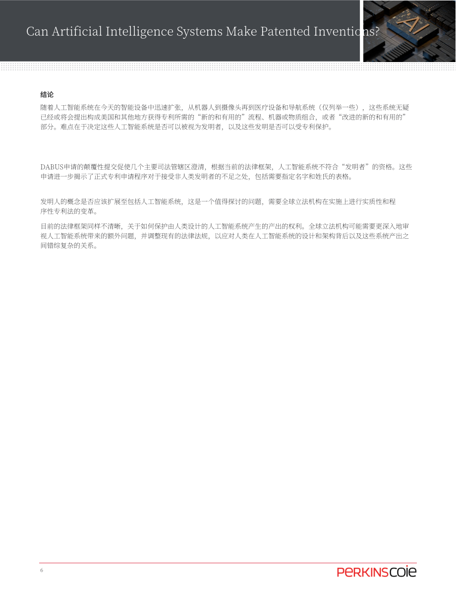Perkins Coie：人工智能系统可以做出专利发明吗？（2022）（英文版）（6页）.pdf_第6页