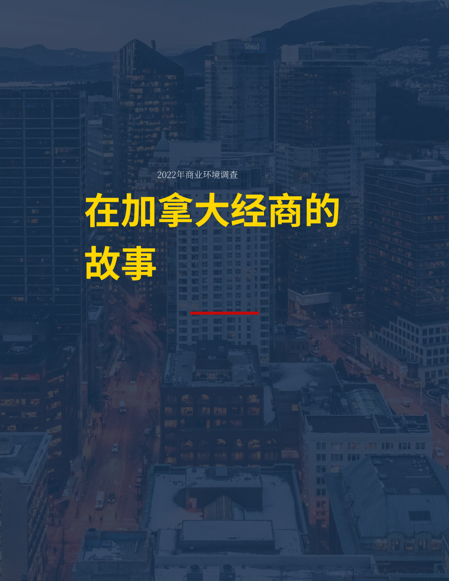 Business Sweden：2022年加拿大商业环境调查报告（英文版）（26页）.pdf_第14页