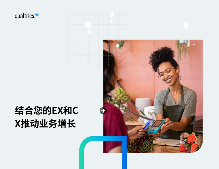 Qualtrics：结合员工体验和客户体验来推动业务增长（英文版）（34页）.pdf_第1页