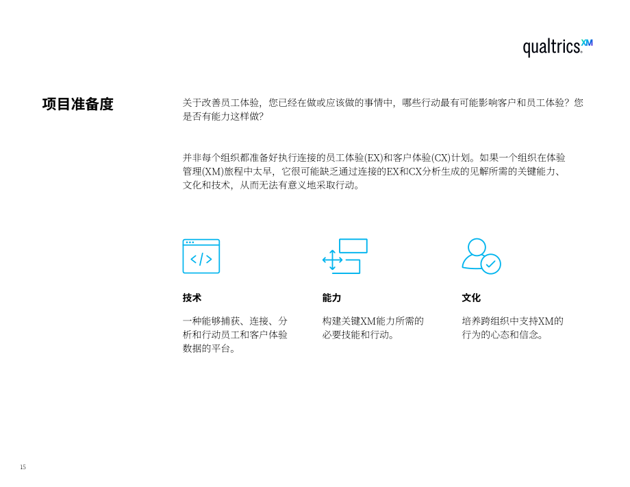 Qualtrics：结合员工体验和客户体验来推动业务增长（英文版）（34页）.pdf_第15页