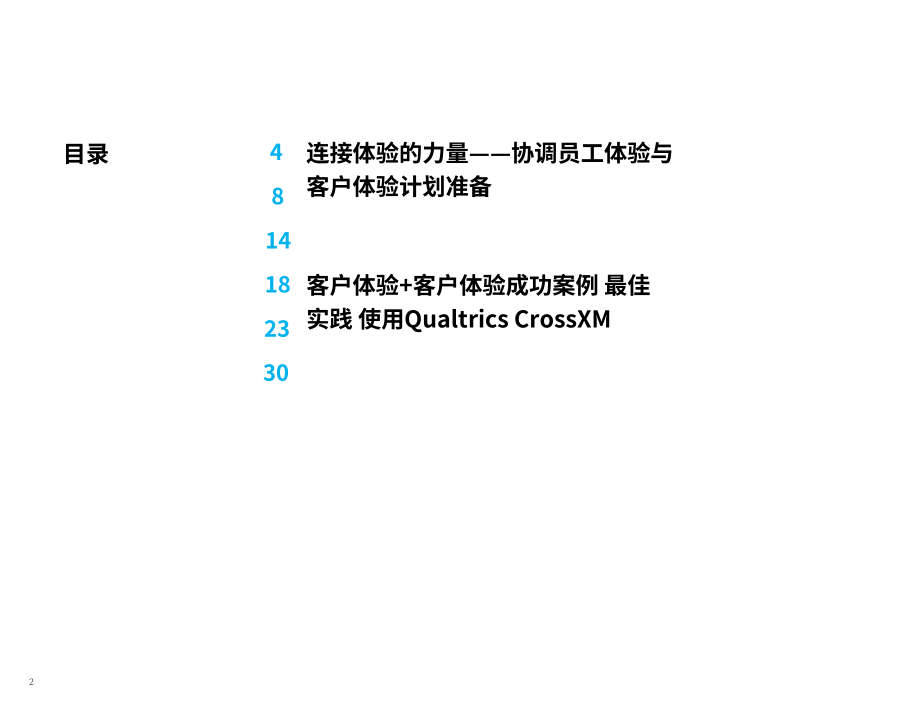 Qualtrics：结合员工体验和客户体验来推动业务增长（英文版）（34页）.pdf_第2页