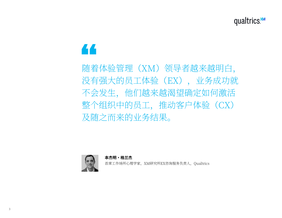 Qualtrics：结合员工体验和客户体验来推动业务增长（英文版）（34页）.pdf_第3页