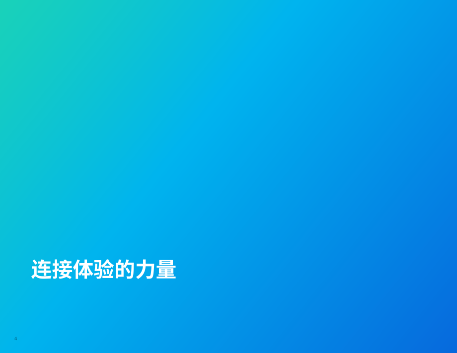 Qualtrics：结合员工体验和客户体验来推动业务增长（英文版）（34页）.pdf_第4页