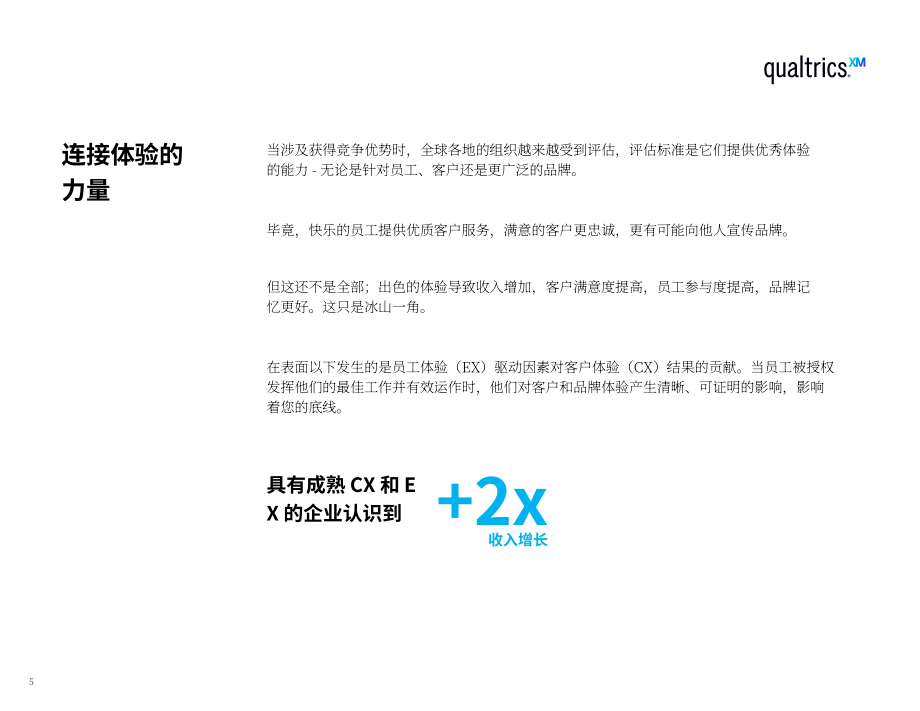 Qualtrics：结合员工体验和客户体验来推动业务增长（英文版）（34页）.pdf_第5页