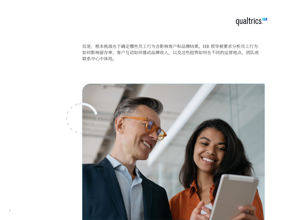 Qualtrics：结合员工体验和客户体验来推动业务增长（英文版）（34页）.pdf_第7页