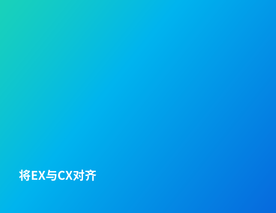 Qualtrics：结合员工体验和客户体验来推动业务增长（英文版）（34页）.pdf_第8页