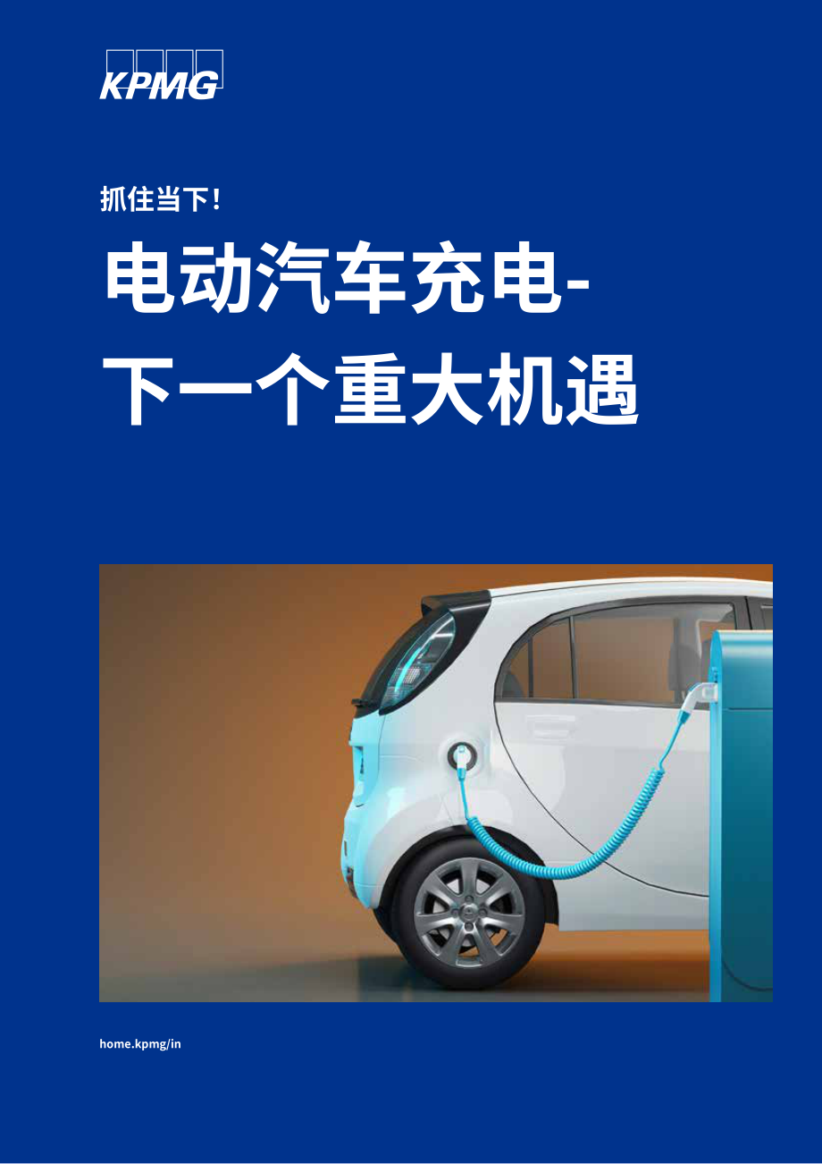 毕马威（KPMG）：电动汽车充电市场-下一个风口（2022）（英文版）（30页）.pdf_第1页