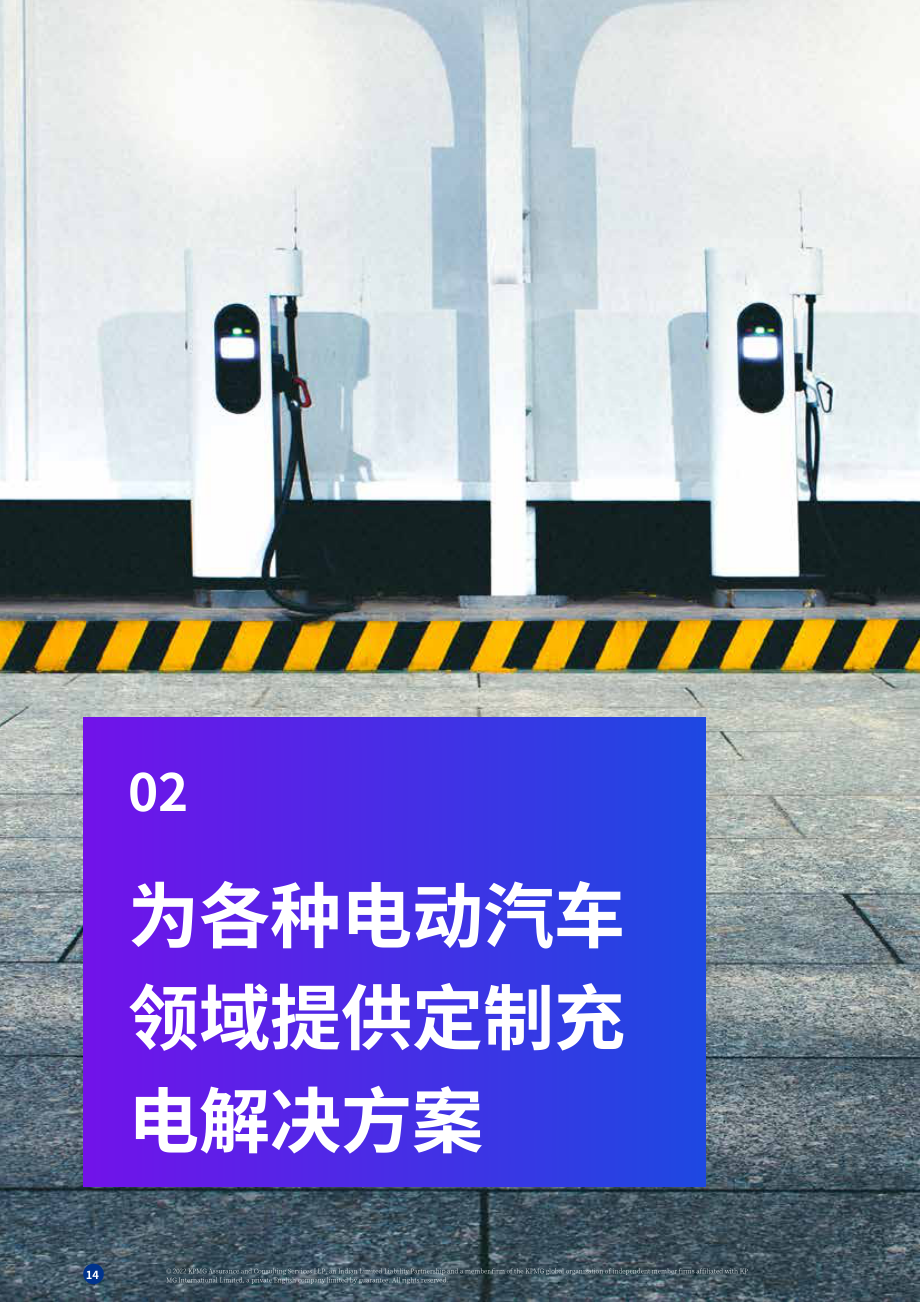 毕马威（KPMG）：电动汽车充电市场-下一个风口（2022）（英文版）（30页）.pdf_第14页