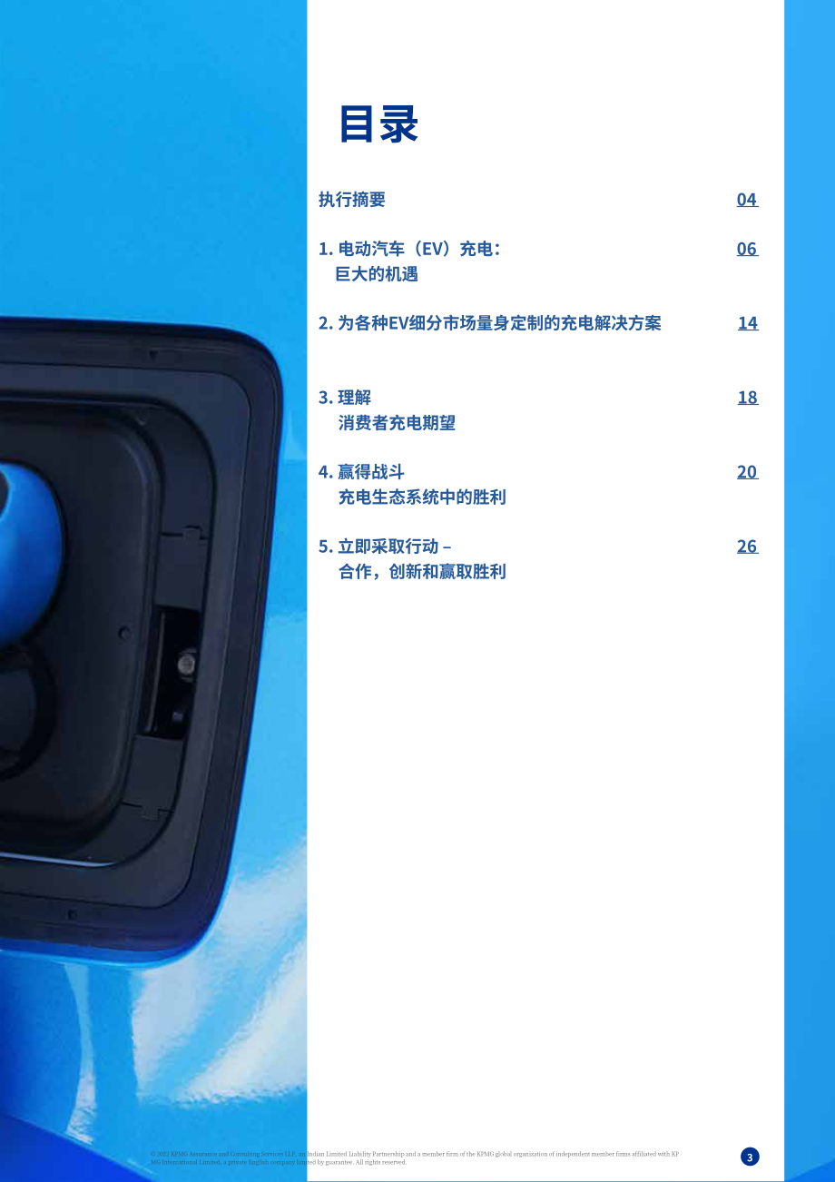 毕马威（KPMG）：电动汽车充电市场-下一个风口（2022）（英文版）（30页）.pdf_第3页