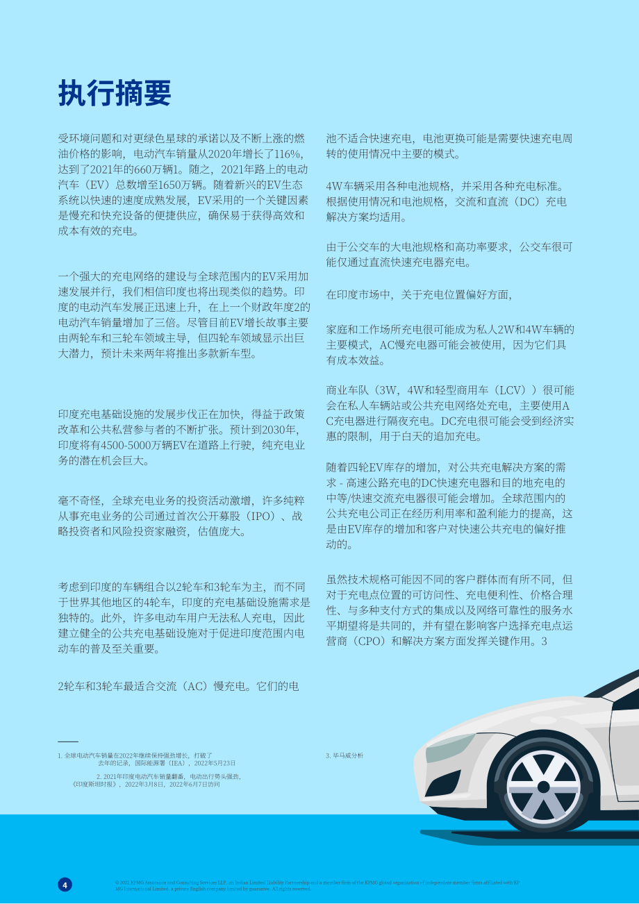 毕马威（KPMG）：电动汽车充电市场-下一个风口（2022）（英文版）（30页）.pdf_第4页