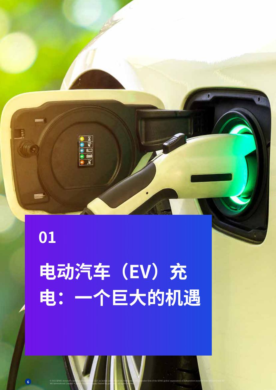 毕马威（KPMG）：电动汽车充电市场-下一个风口（2022）（英文版）（30页）.pdf_第6页