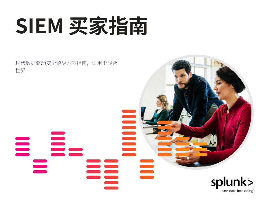 Splunk：SIEM买方指南（英文版）（24页）.pdf_第1页