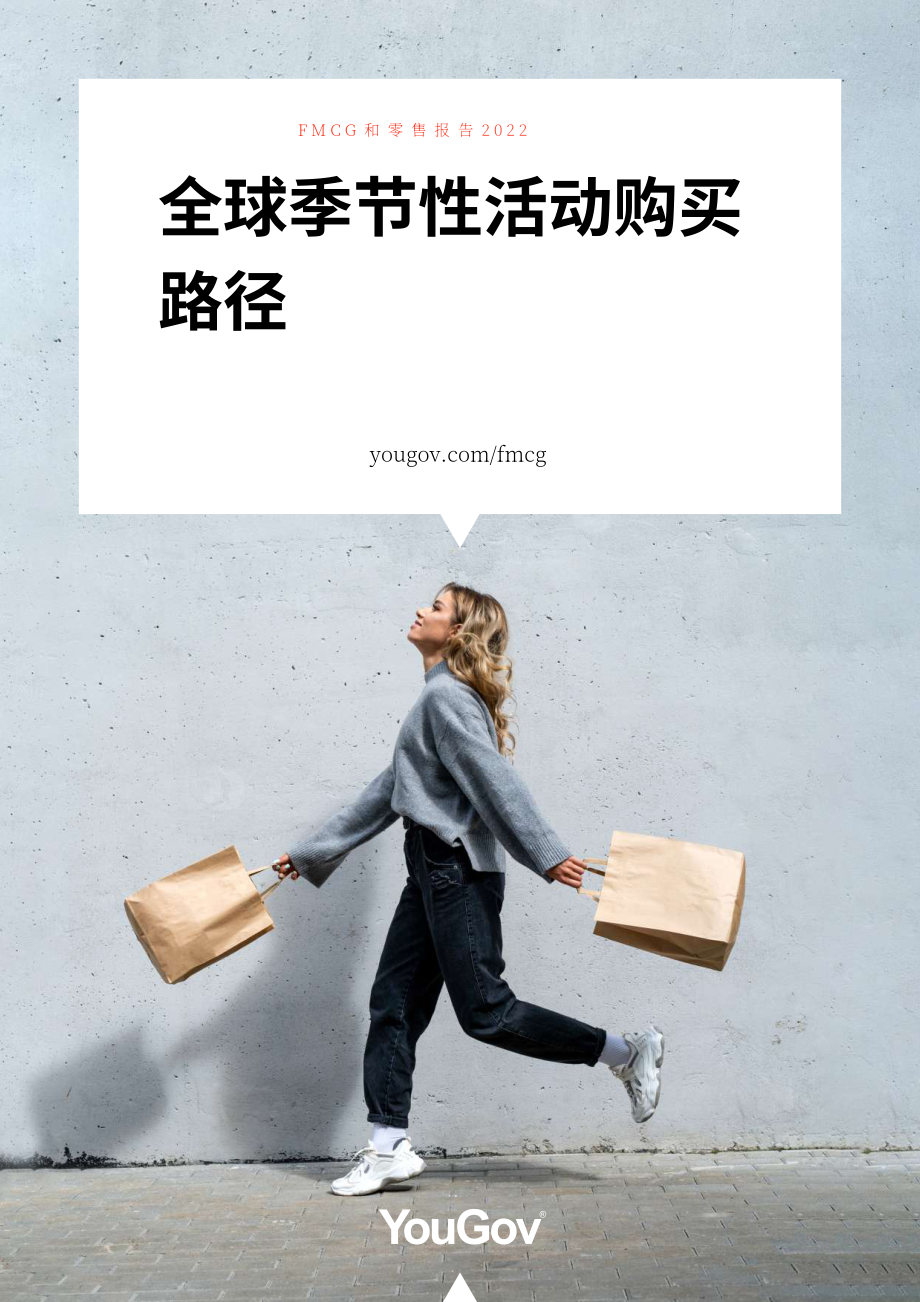 YouGov：2022年全球快消品及零售业报告（英文版）（47页）.pdf_第1页