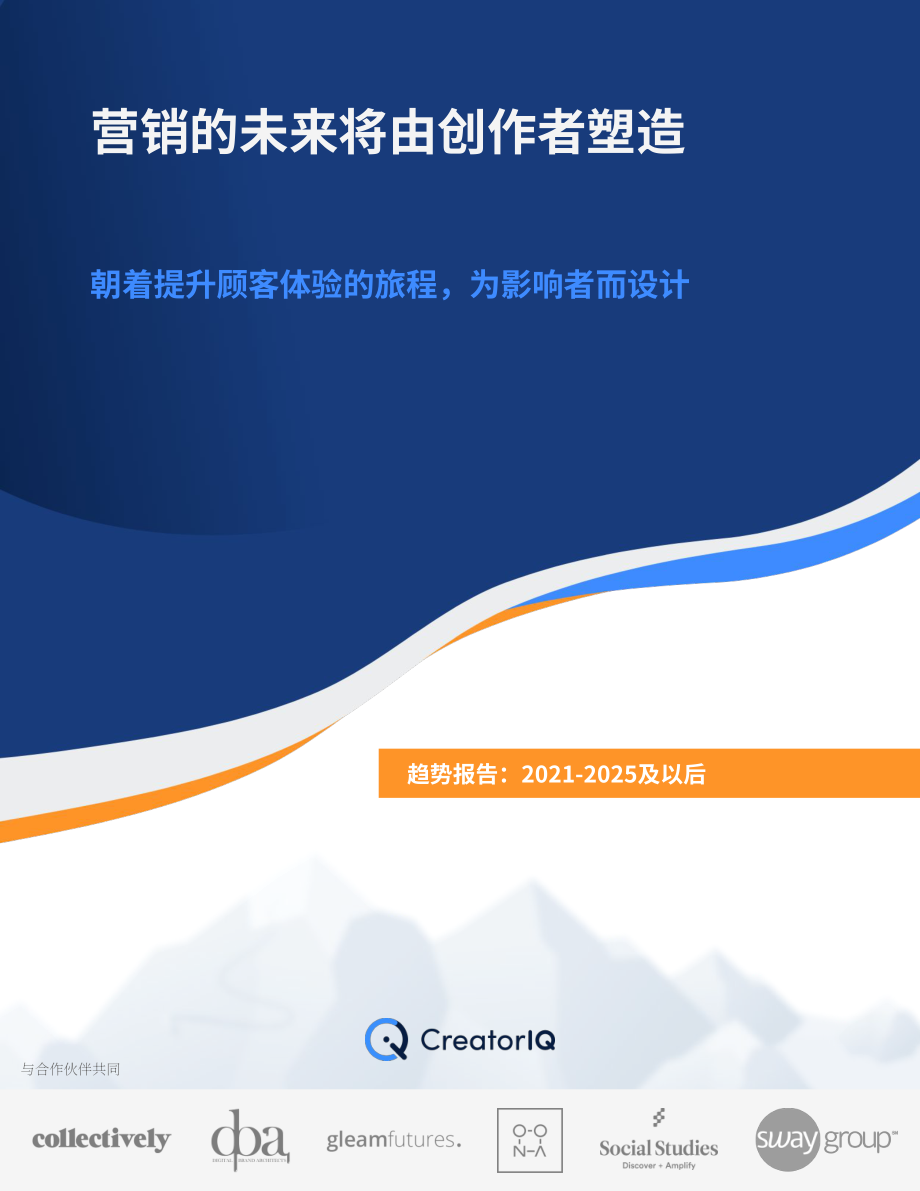 CreatorIQ：2021-2025年及未来影响者营销趋势报告（英文版）（21页）.pdf_第1页