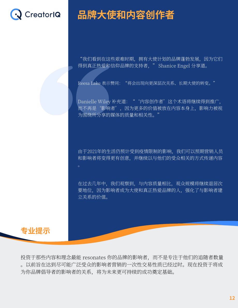CreatorIQ：2021-2025年及未来影响者营销趋势报告（英文版）（21页）.pdf_第12页