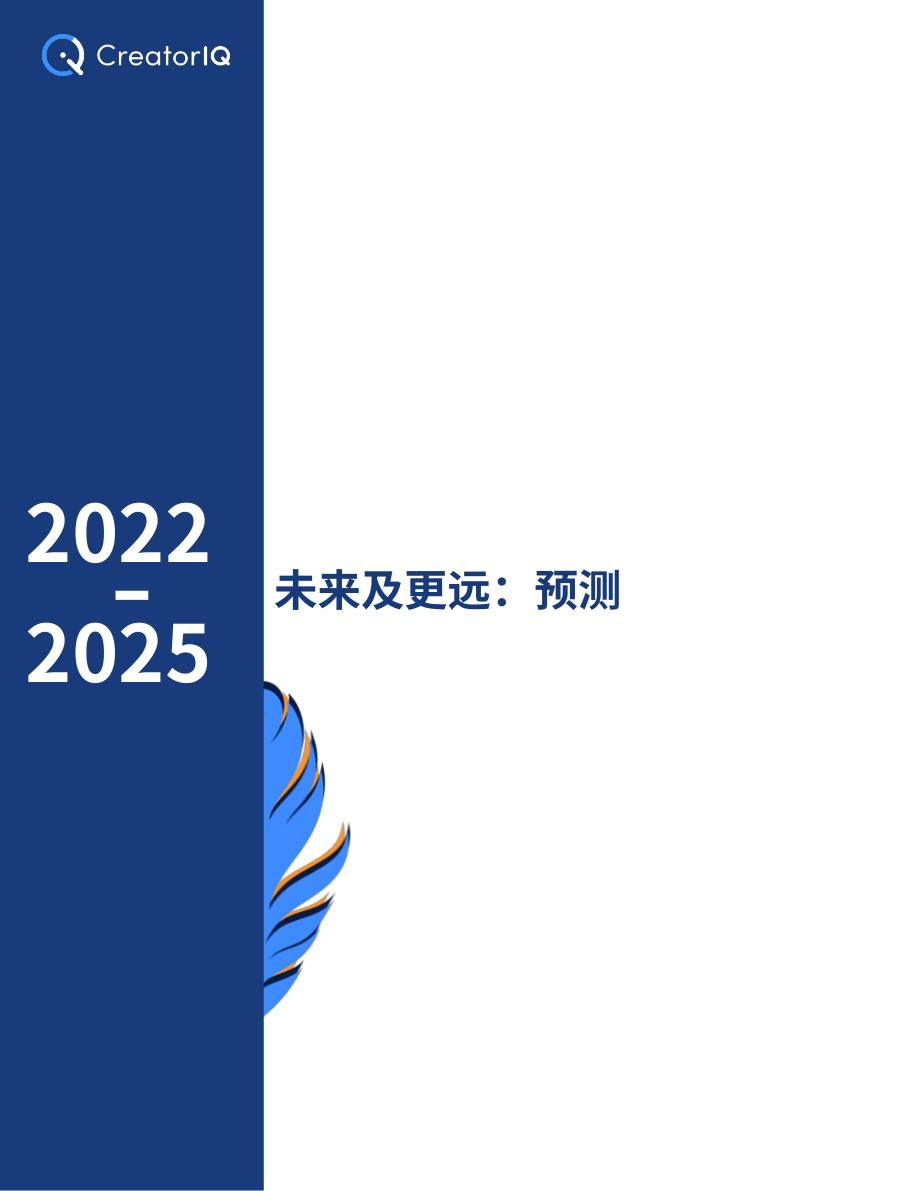 CreatorIQ：2021-2025年及未来影响者营销趋势报告（英文版）（21页）.pdf_第13页